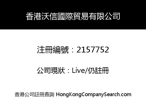 香港沃信國際貿易有限公司