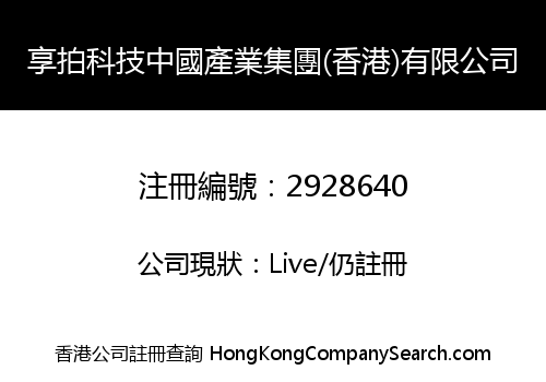 XIANGPAI TECHNOLOGY CHINA GROUP (HK) LIMITED