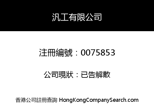 汎工有限公司