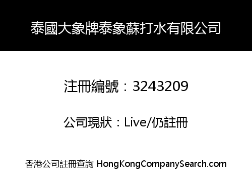 泰國大象牌泰象蘇打水有限公司