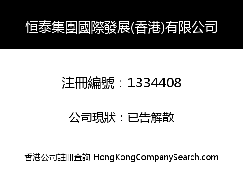 恒泰集團國際發展(香港)有限公司