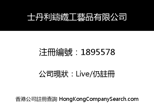 士丹利鑄鐵工藝品有限公司