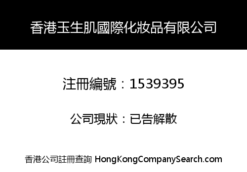 香港玉生肌國際化妝品有限公司