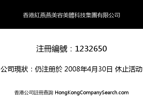 香港紅燕燕美容美體科技集團有限公司