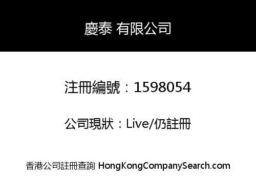 慶泰 有限公司
