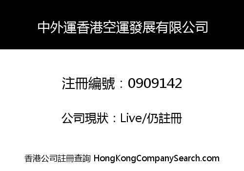 中外運香港空運發展有限公司