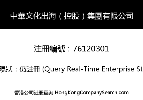 Chinese Culture Globalization (Holdings) Group Co., Limited