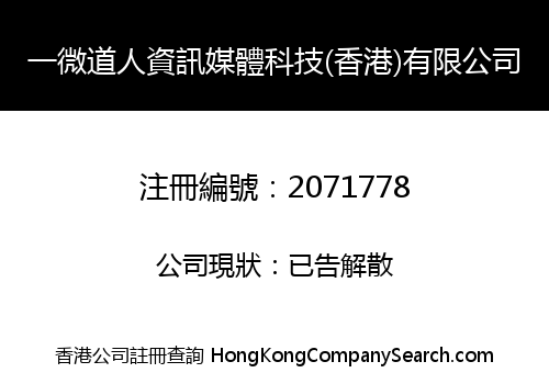 一微道人資訊媒體科技(香港)有限公司