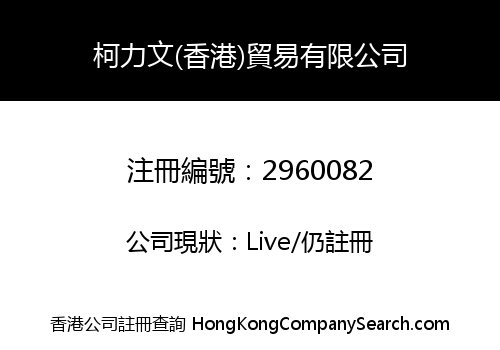 Keliwen (HK) Trading Company Limited