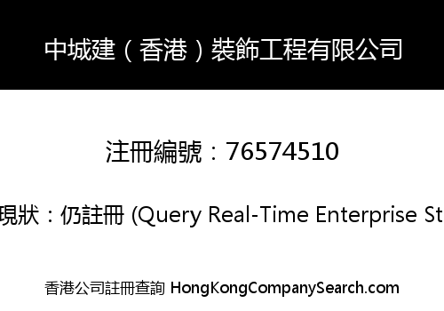 中城建（香港）裝飾工程有限公司