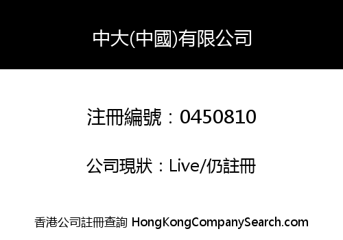 GREAT CHINA (CHINA) INDUSTRIES CO. LIMITED