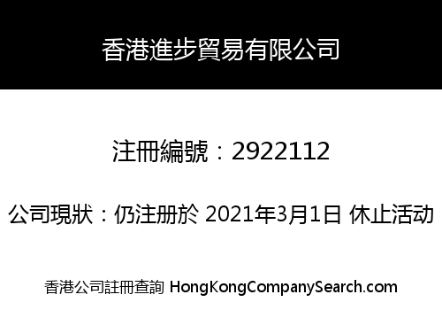 香港進步貿易有限公司