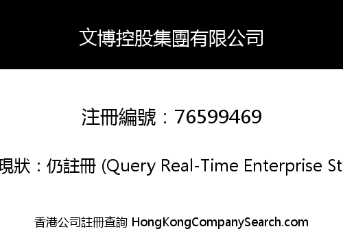 文博控股集團有限公司