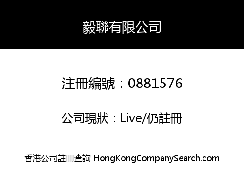毅聯有限公司