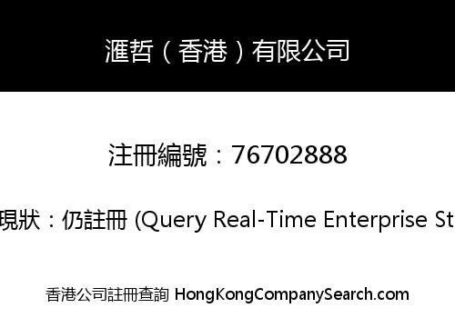 滙哲（香港）有限公司