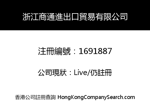 浙江商通進出口貿易有限公司