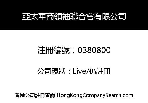 亞太華商領袖聯合會有限公司