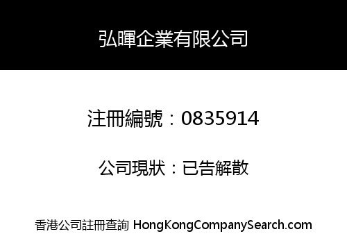 弘暉企業有限公司