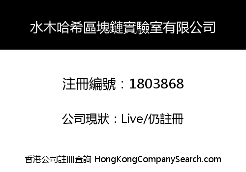 Water&Wood Hash Blockchain Labs Limited