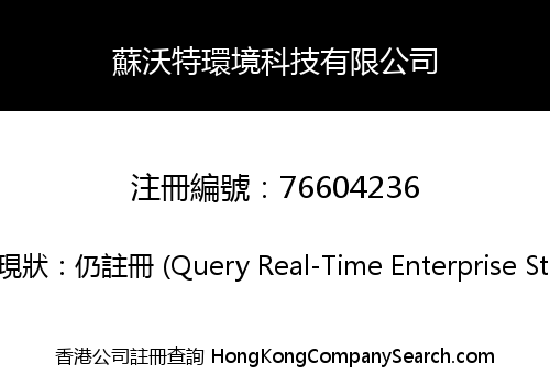 Suwater Environmental Science Technology Co., Limited