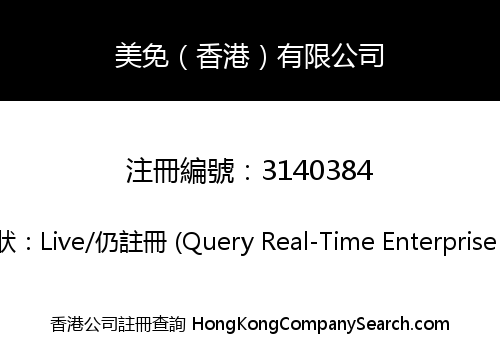 美免（香港）有限公司