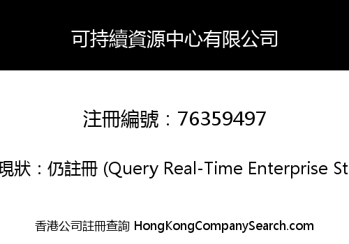 可持續資源中心有限公司