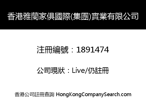 香港雅蘭家俱國際(集團)實業有限公司