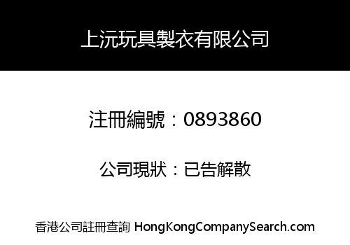 CHEUNG YUEN TOYS & GARMENT COMPANY LIMITED