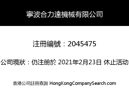 NingBo Helida Machinery Co., Limited