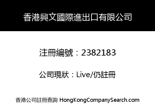 Hong Kong Xingwen International Import and Export Limited