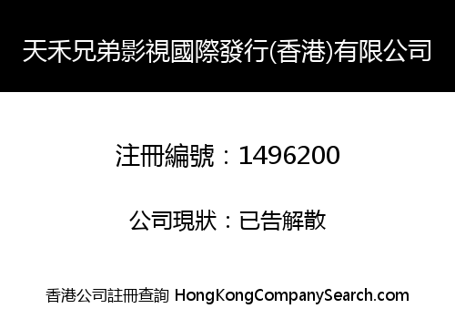 TIME HORN FILM & TV INTERNATIONAL (HK) LIMITED