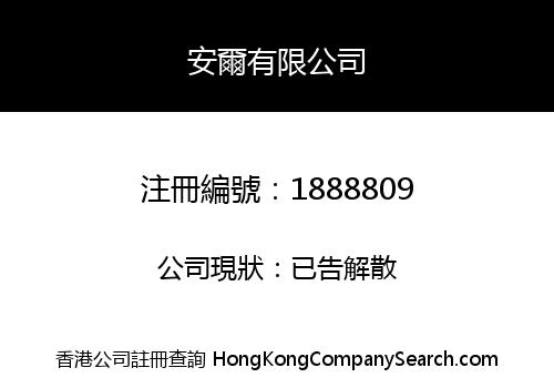 安爾有限公司