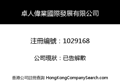 卓人偉業國際發展有限公司