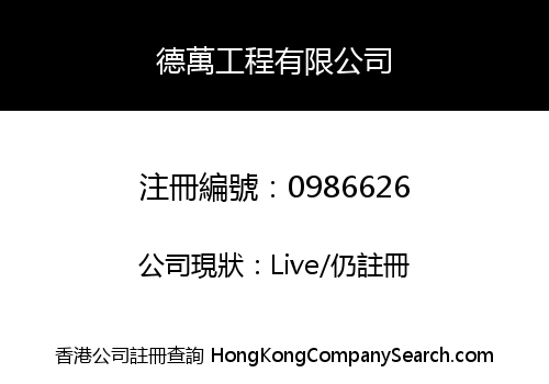 德萬工程有限公司