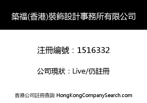築福(香港)裝飾設計事務所有限公司