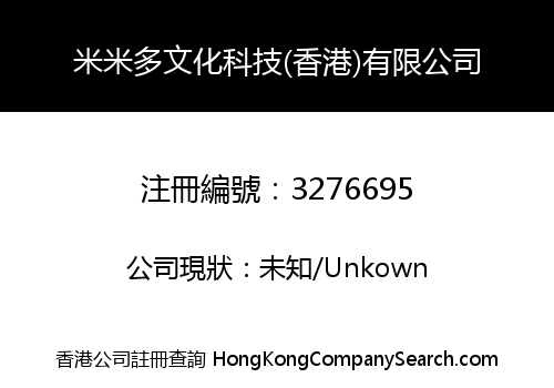 米米多文化科技(香港)有限公司