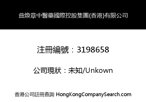 曲煥章中醫藥國際控股集團(香港)有限公司