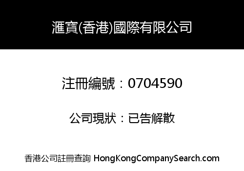 滙寶(香港)國際有限公司