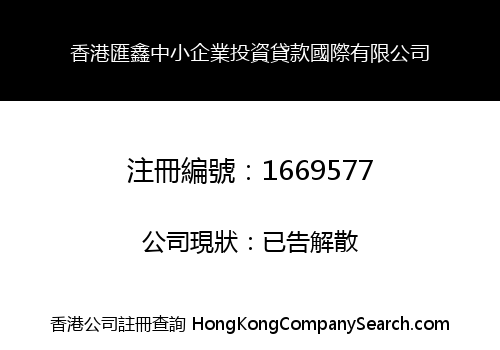 香港匯鑫中小企業投資貸款國際有限公司