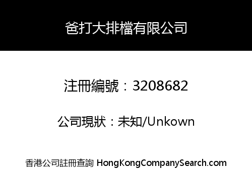 爸打大排檔有限公司