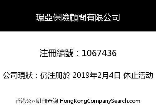環亞保險顧問有限公司