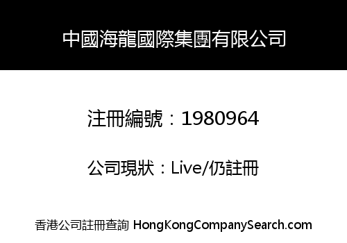 中國海龍國際集團有限公司