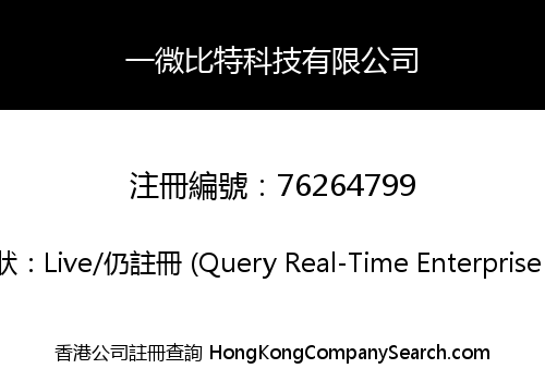 一微比特科技有限公司