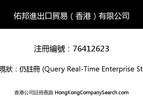 佑邦進出口貿易（香港）有限公司