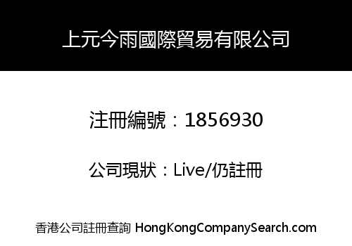 上元今雨國際貿易有限公司