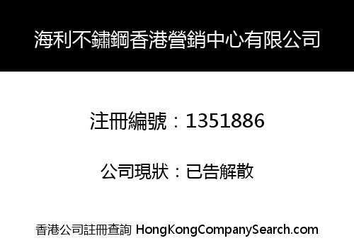 HAILI STAINLESS STEEL HONG KONG MARKETING CENTER LIMITED