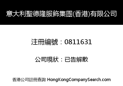 意大利聖德隆服飾集團(香港)有限公司