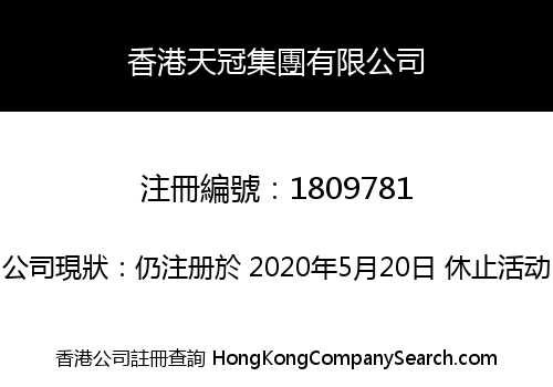 香港天冠集團有限公司
