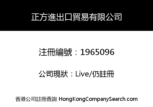 正方進出口貿易有限公司