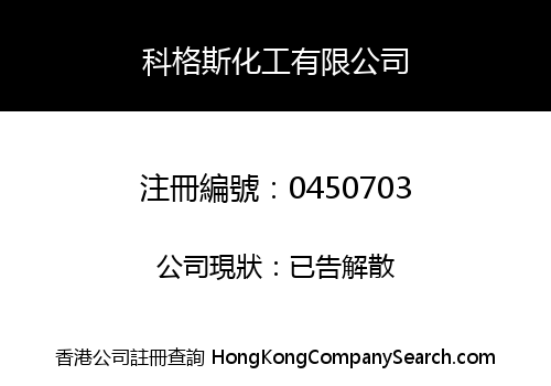 科格斯化工有限公司